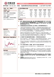 健康险聚焦变弱拉低新单增速,人力扩张开门红可期