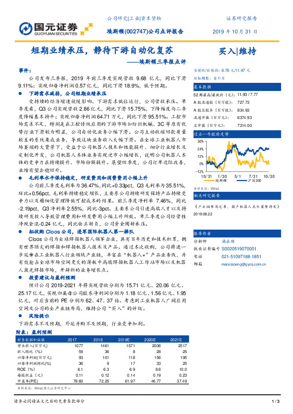 埃斯顿三季报点评：短期业绩承压，静待下游自动化复苏