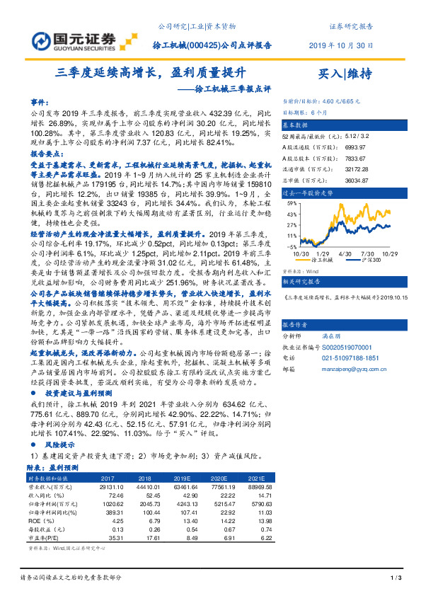 徐工机械三季报点评：三季度延续高增长，盈利质量提升