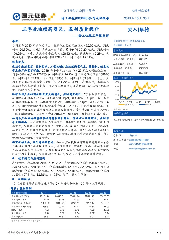 徐工机械三季报点评：三季度延续高增长，盈利质量提升