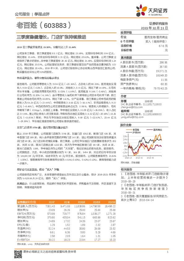 三季度稳健增长，门店扩张持续推进