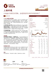 1~3Q19业绩符合预期，在建固废项目明年将密集投产