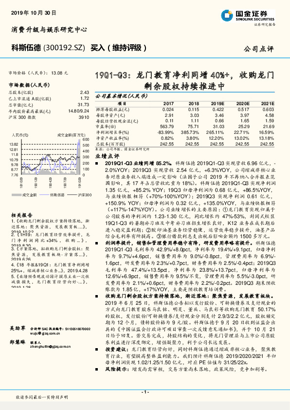 19Q1-Q3：龙门教育净利同增40%+，收购龙门剩余股权持续推进中
