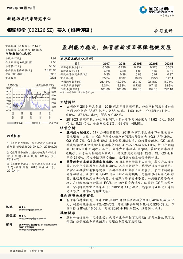 盈利能力稳定，热管理新项目保障稳健发展