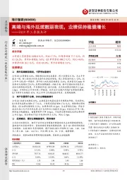 2019年三季报点评：高端与海外延续靓丽表现，业绩保持稳健增长