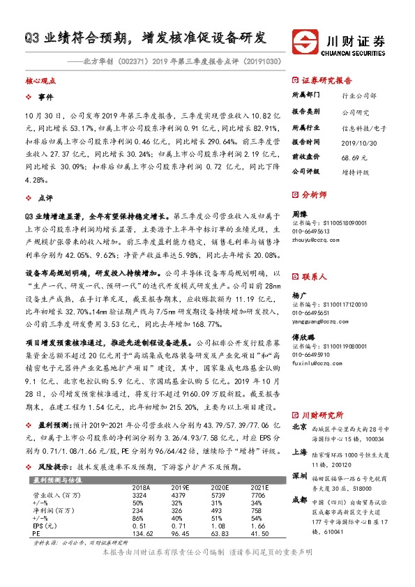 2019年第三季度报告点评：Q3业绩符合预期，增发核准促设备研发