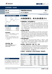 2019年三季报点评：业绩稳健增长，新业务拓展潜力大