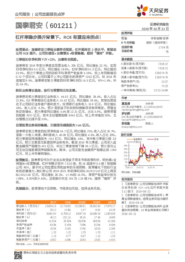 杠杆率稳步提升背景下，ROE有望迎来拐点！