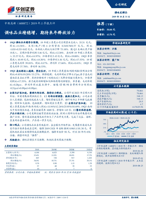 2019年三季报点评：调味品业绩稳增，期待来年释放活力