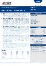 2019年三季报点评：国窖百亿顺利收官，业绩继续稳中求进