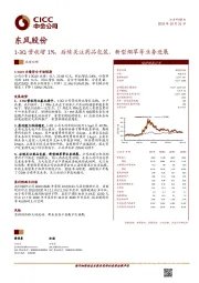 1-3Q营收增1%，后续关注药品包装、新型烟草等业务进展