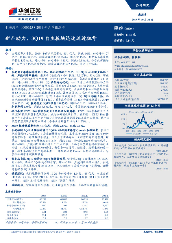 2019年三季报点评：新车助力，3Q19自主板块迅速迫近扭亏
