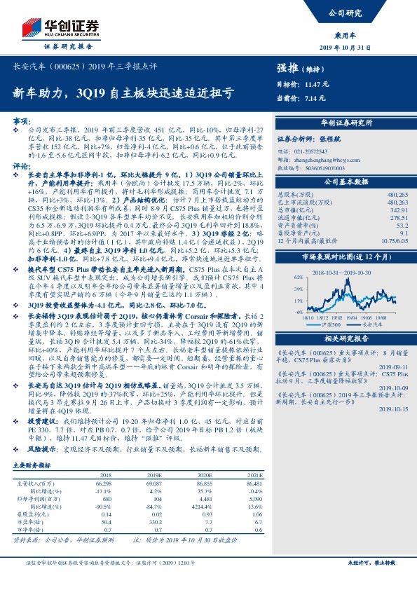 2019年三季报点评：新车助力，3Q19自主板块迅速迫近扭亏