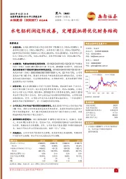 水电铝利润边际改善，定增获批将优化财务结构