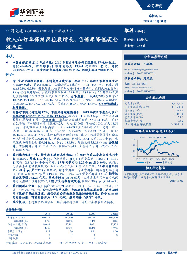 2019年三季报点评：收入和订单保持两位数增长，负债率降低现金流承压