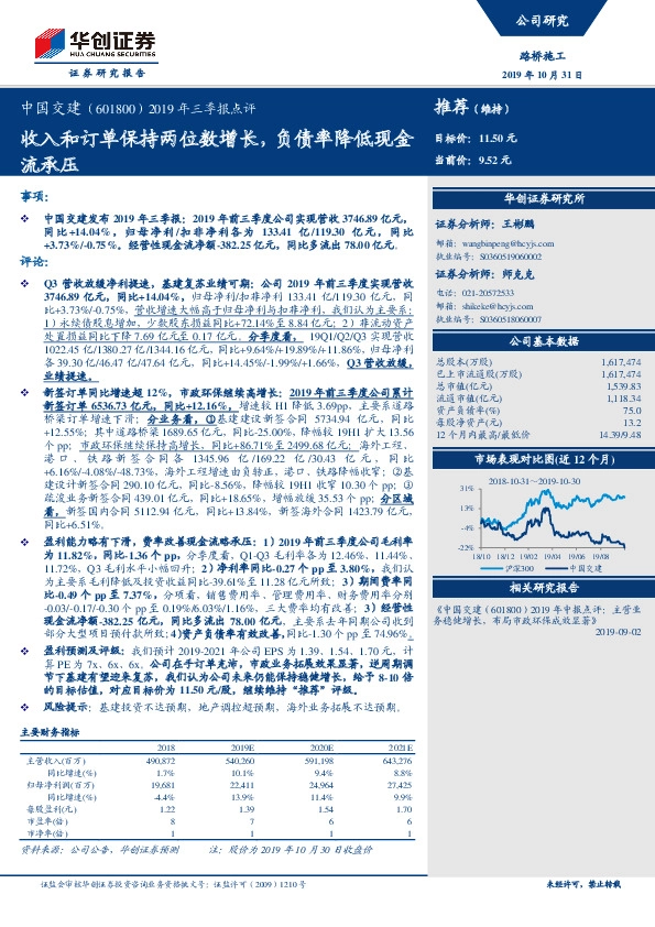 2019年三季报点评：收入和订单保持两位数增长，负债率降低现金流承压