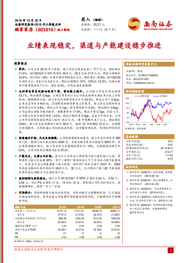 2019年三季报点评：业绩表现稳定，渠道与产能建设稳步推进