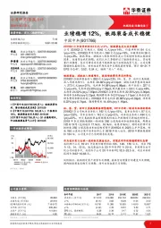 业绩稳增12%,铁路装备成长稳健