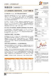 全年业绩增速预计领跑同类券商，关注资产质量改善