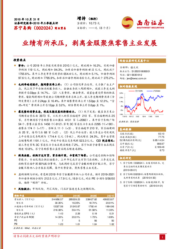 业绩有所承压，剥离金服聚焦零售主业发展