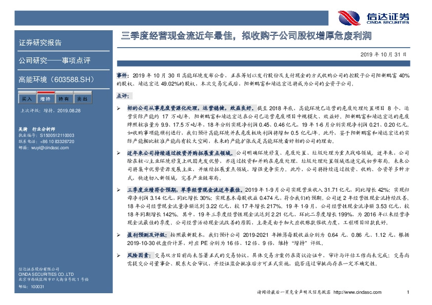 三季度经营现金流近年最佳，拟收购子公司股权增厚危废利润