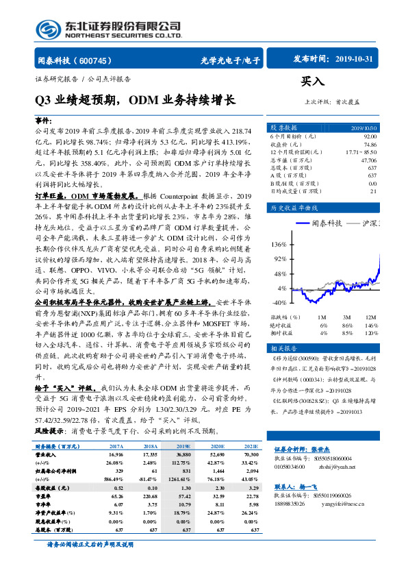 Q3业绩超预期，ODM业务持续增长