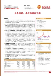 业务稳健,春节档爆款可期