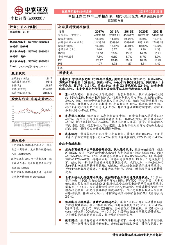 中信证券2019年三季报点评：现代化投行发力，并购获批完善财富管理布局