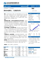 营收加速增长，门店稳步扩张