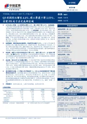 2019年三季报点评：Q3利润同比增长4.4%，前三季度下滑2.53%，当前PB处于历史底部区域