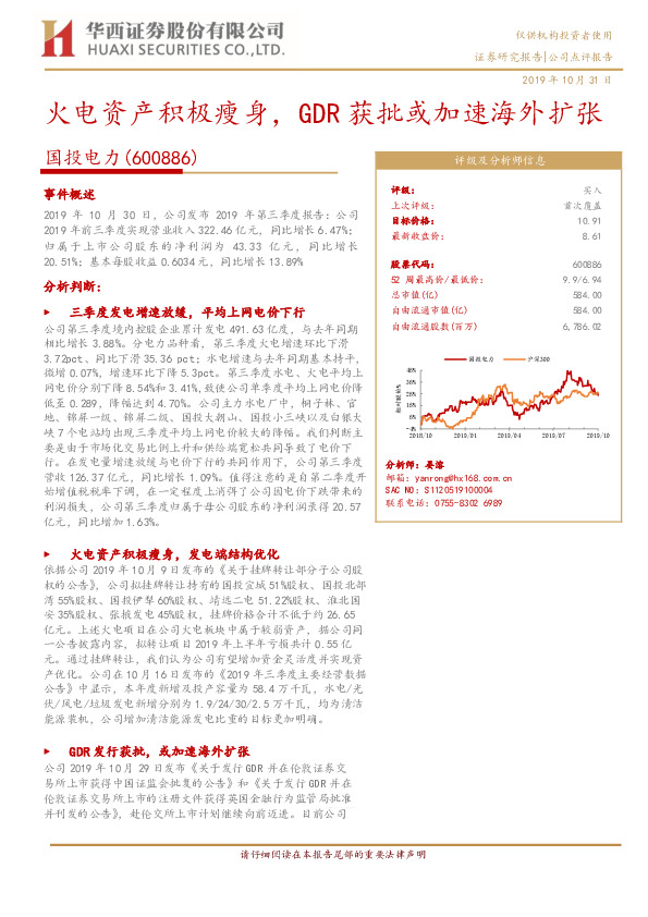 火电资产积极瘦身，GDR获批或加速海外扩张
