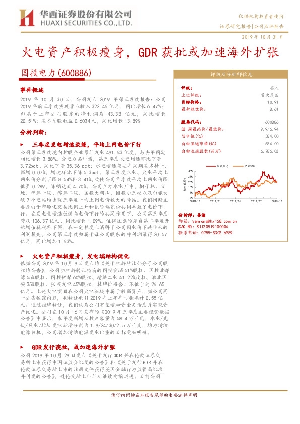 火电资产积极瘦身，GDR获批或加速海外扩张