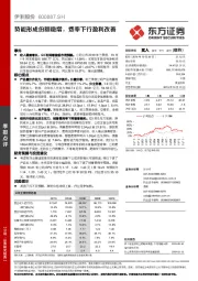 势能形成份额稳增，费率下行盈利改善