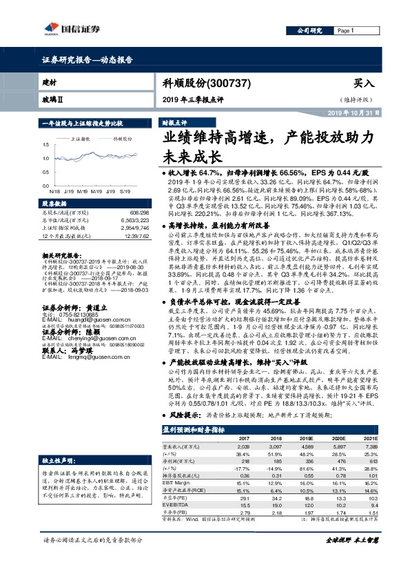 2019年三季报点评：业绩维持高增速，产能投放助力未来成长