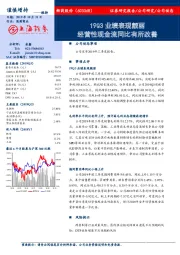 19Q3业绩表现靓丽 经营性现金流同比有所改善