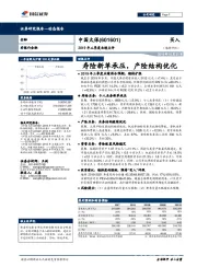 2019年三季度业绩点评：寿险新单承压，产险结构优化