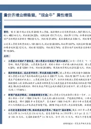 量价齐增业绩稳健，“现金牛”属性增强