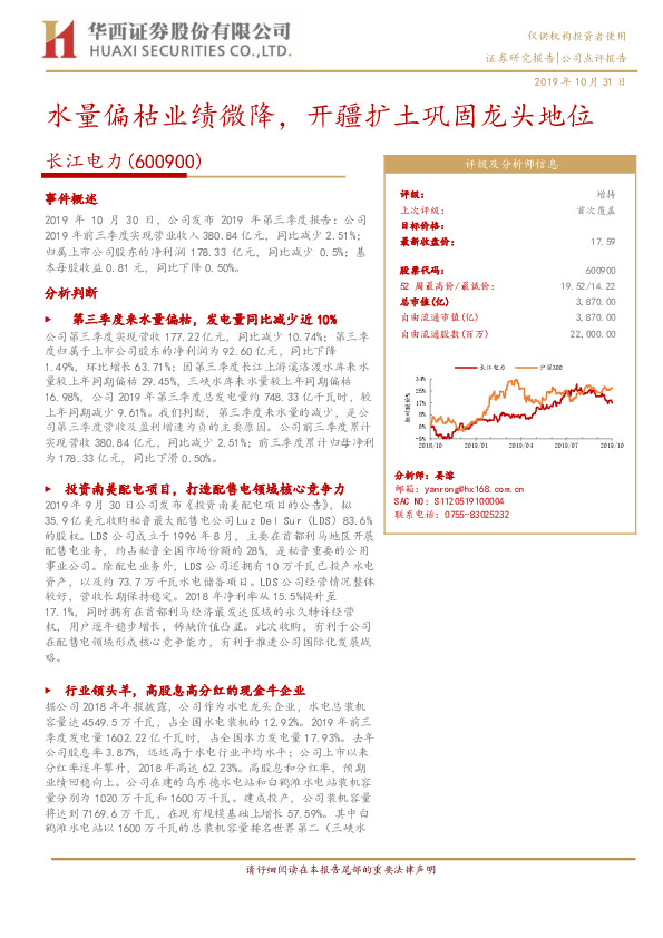 水量偏枯业绩微降，开疆扩土巩固龙头地位
