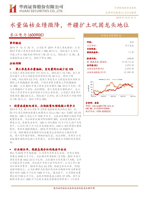 水量偏枯业绩微降，开疆扩土巩固龙头地位