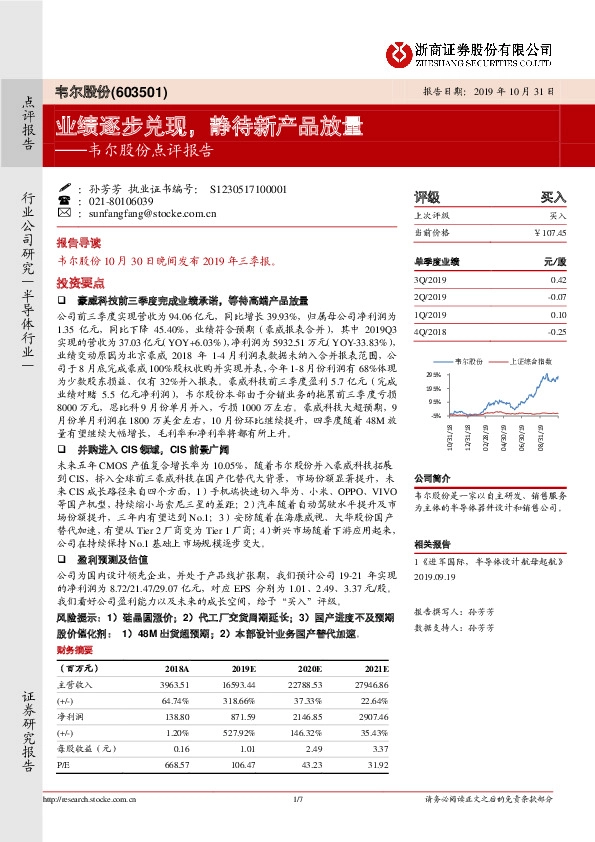 韦尔股份点评报告：业绩逐步兑现，静待新产品放量