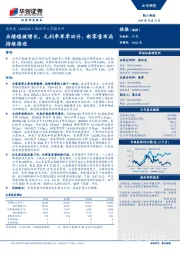 2019年三季报点评：业绩稳健增长，毛利率单季回升，新零售布局持续推进