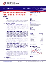 铁路装备与城轨业务驱动营收快速增长,看好机车、货车成长空间
