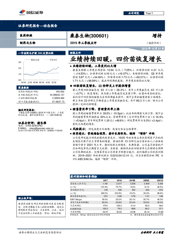 2019年三季报点评：业绩持续回暖，四价苗恢复增长