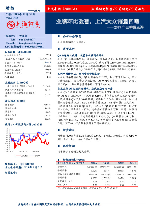 2019年三季报点评：业绩环比改善，上汽大众销量回暖