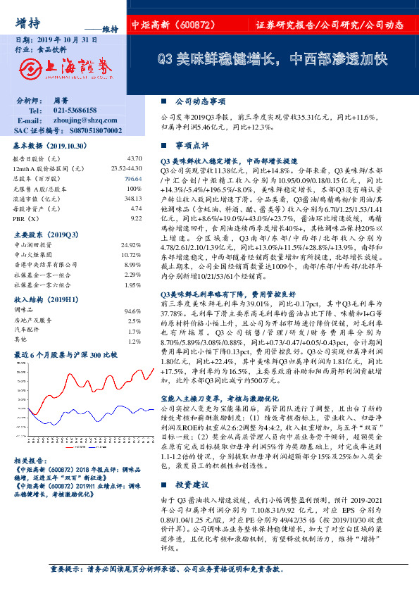 Q3美味鲜稳健增长，中西部渗透加快