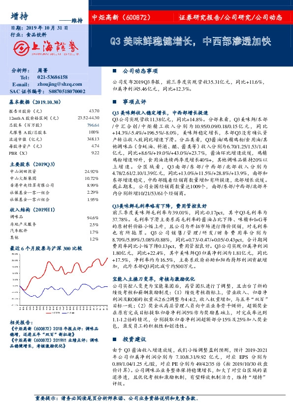 Q3美味鲜稳健增长，中西部渗透加快