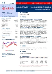 2019年三季报点评:扣非净利润减亏,自主品牌盈利能力显著修复