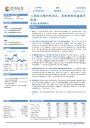 三季报业绩仍然承压,勇敢转型迎接海洋机遇
