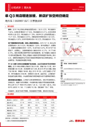 三季报点评:单Q3同店增速放缓,新店扩张空间仍确定