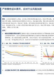 严格管控成本费用，应对行业风险加剧